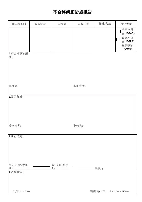 不合格纠正措施报告