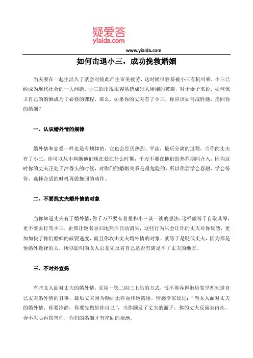 如何击退小三,成功挽救婚姻