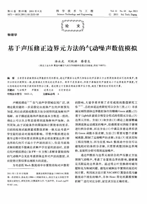 基于声压修正边界元方法的气动噪声数值模拟
