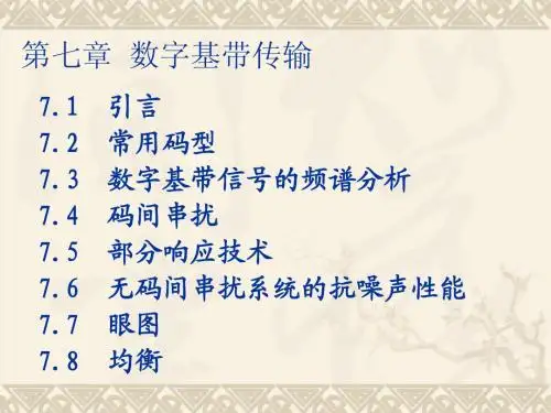 通信原理 第7章 数字基带传输2