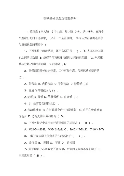 机械基础试题及答案参考