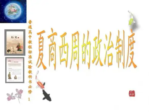 人教版历史必修一第一单元第1课 夏商西周的政治制度 说课稿说课课件(24张)