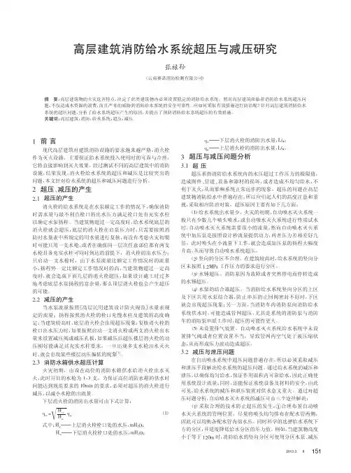 高层建筑消防给水系统超压与减压
