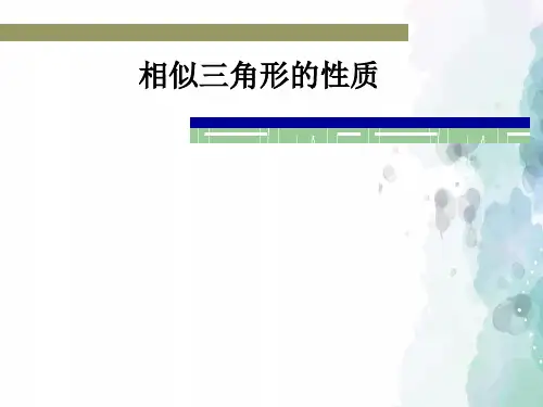 冀教版-数学-九年级上册-25.5相似三角形的性质 课件