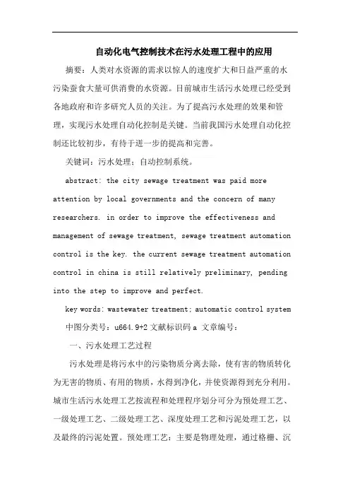 自动化电气控制技术在污水处理工程中的应用