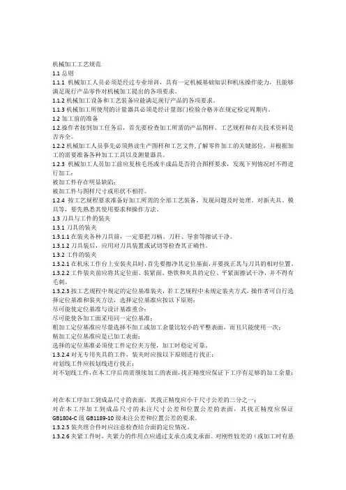 机械加工工艺规范
