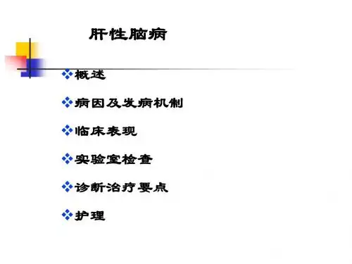 肝性脑病