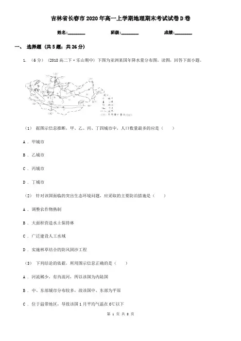 吉林省长春市2020年高一上学期地理期末考试试卷D卷