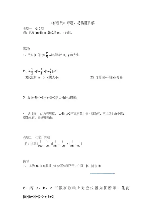 北师大版七年级上有理数难题易错题教学内容
