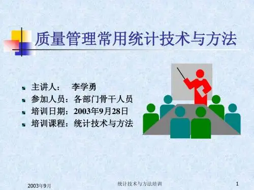 质量管理常用统计技术培训(演示文稿)