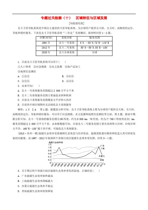 江苏专用2019版高考地理二轮复习专题过关检测十区域特征与区域发展(含解析)