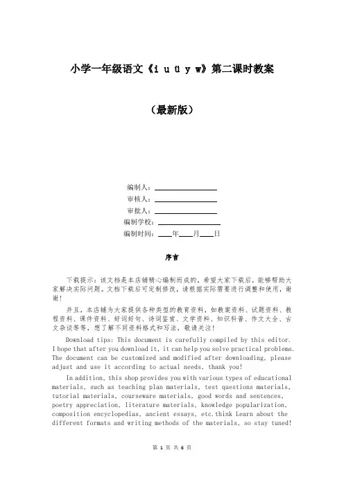 小学一年级语文《i u ü y w》第二课时教案