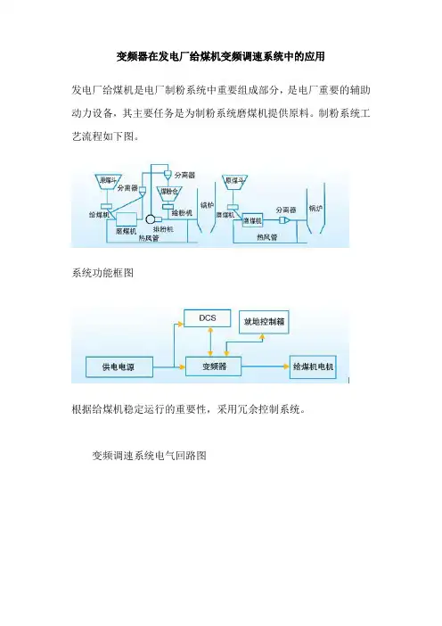 变频器在发电厂给煤机变频调速系统中的应用.
