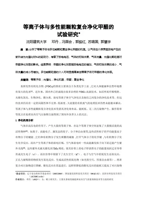 055等离子体与多性能颗粒复合净化甲醛的试验研究