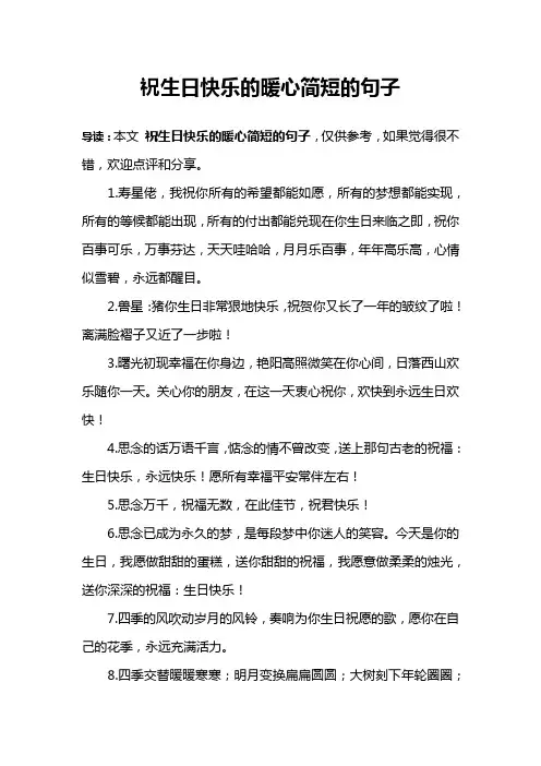 祝生日快乐的暖心简短的句子
