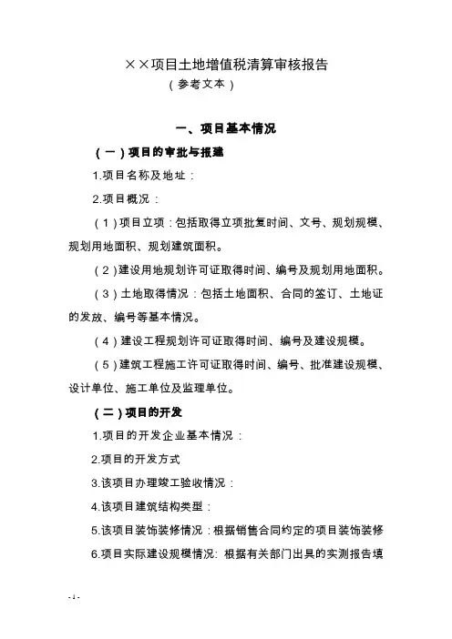 ××项目土地增值税清算审核报告