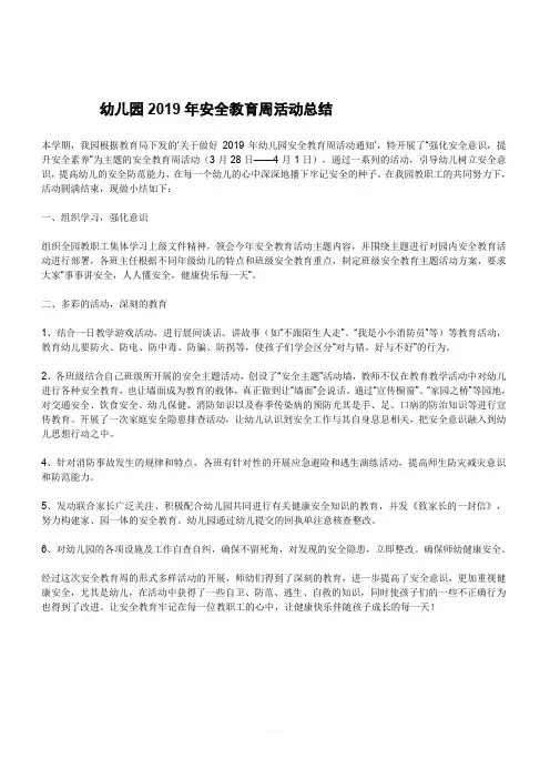 幼儿园2019年安全教育周活动总结
