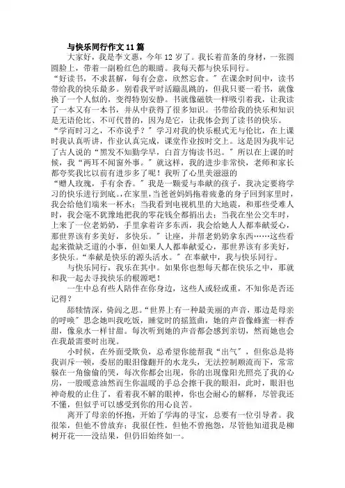 与快乐同行作文11篇范文精选