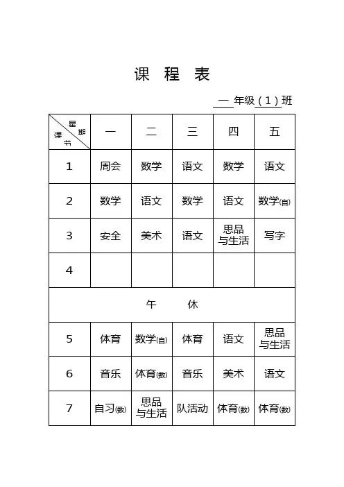 课程表1-6年级