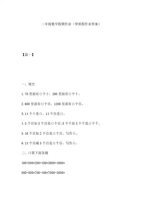 二年级数学假期作业(带寒假作业答案)