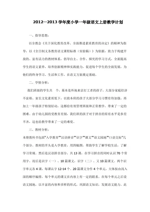 2012—2013学年度小学一年级语文上册教学计划