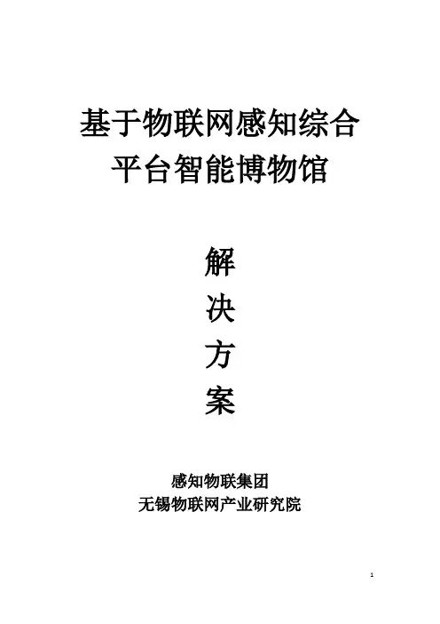 基于物联网智能感知平台博物馆解决方案修改版