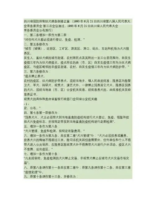 四川省预防控制狂犬病条例修正案(精)