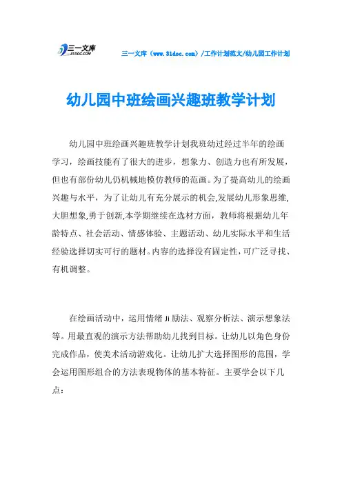 幼儿园工作计划幼儿园中班绘画兴趣班教学计划