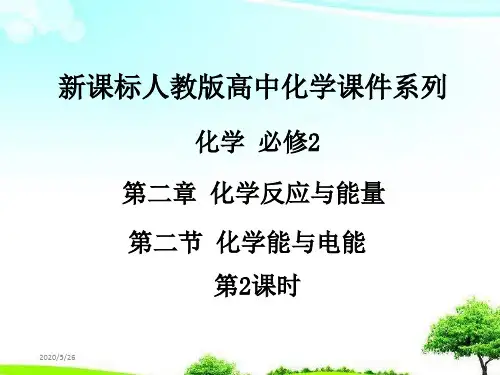 【精选课件】人教版高中化学必修2第二章第二节《化学能与电能》第2课时课件.ppt