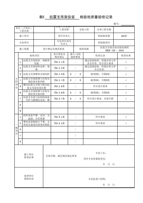 抗震支吊架_检验批质量验收记录