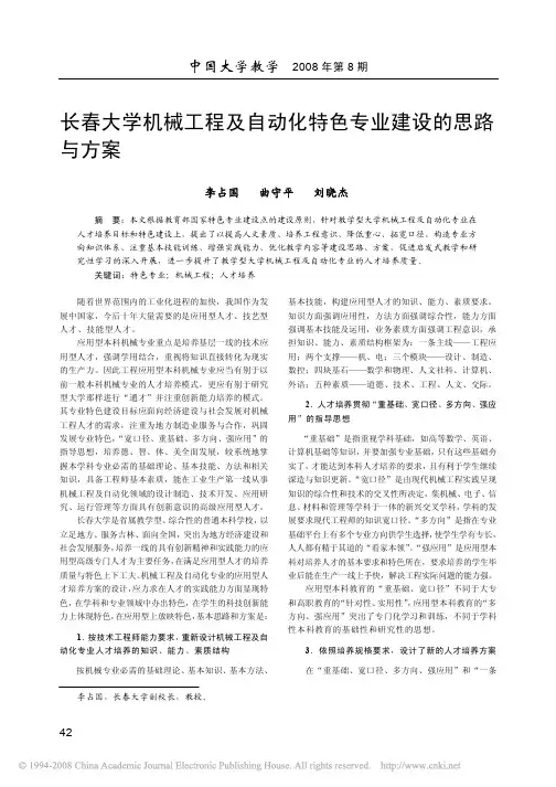 长春大学机械工程及自动化特色专业建设的思路与方案