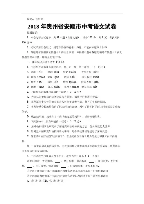 2018年贵州省安顺市中考语文试卷(含答案)