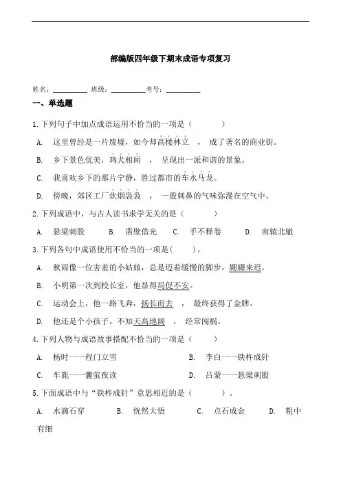 部编版语文四年级下册  期末成语专项复习(含答案)