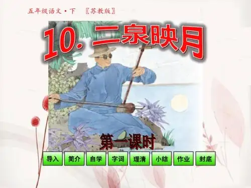 苏教版五年级语文下册教学课件_第三单元第10课-二泉映月第1课时