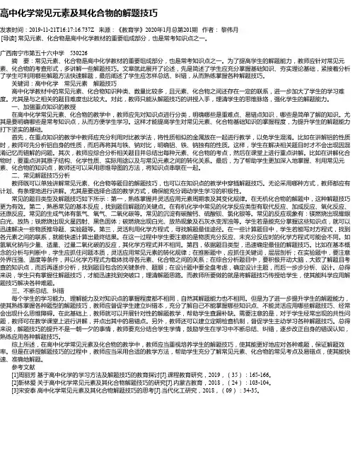 高中化学常见元素及其化合物的解题技巧