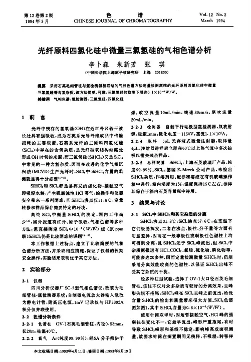 光纤原料四氯化硅中微量三氯氢硅的气相色谱分析