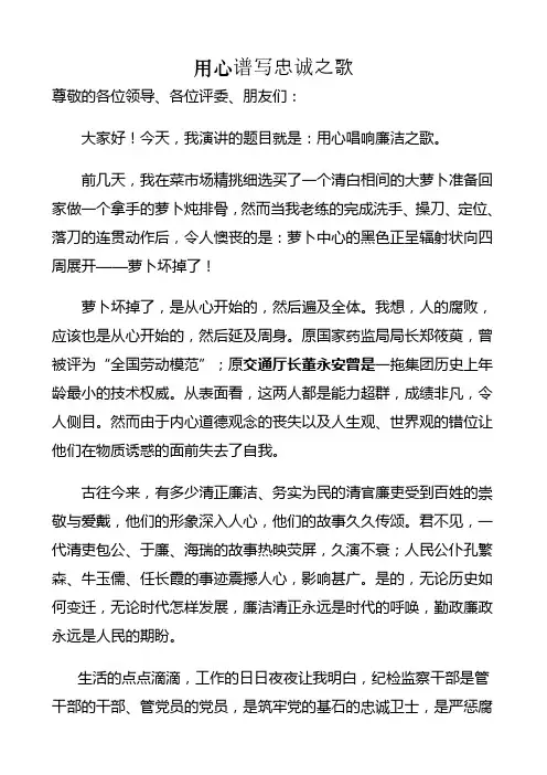 演讲稿 纪委工作 用心谱写忠诚之歌2