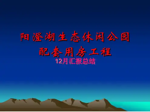 建筑工程进度月汇报