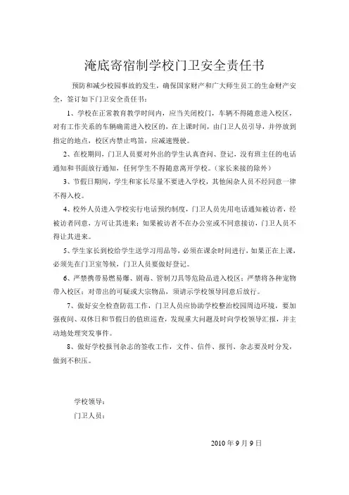 小学门卫安全责任书