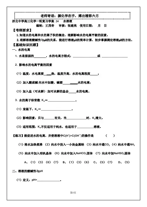 复习学案24水溶液