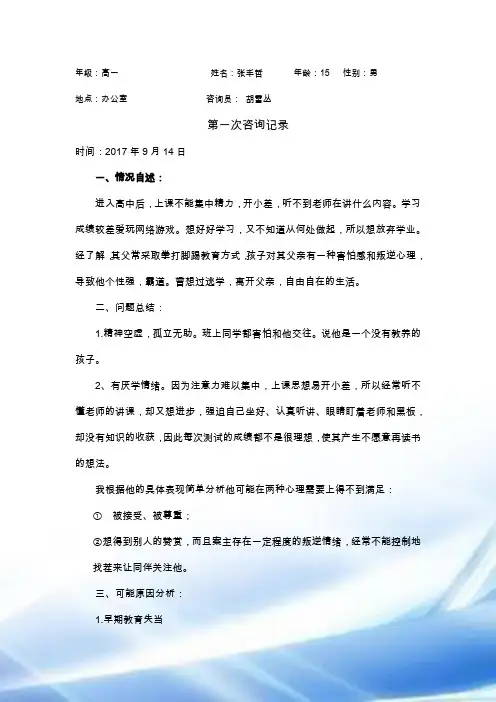 心理咨询访谈记录1