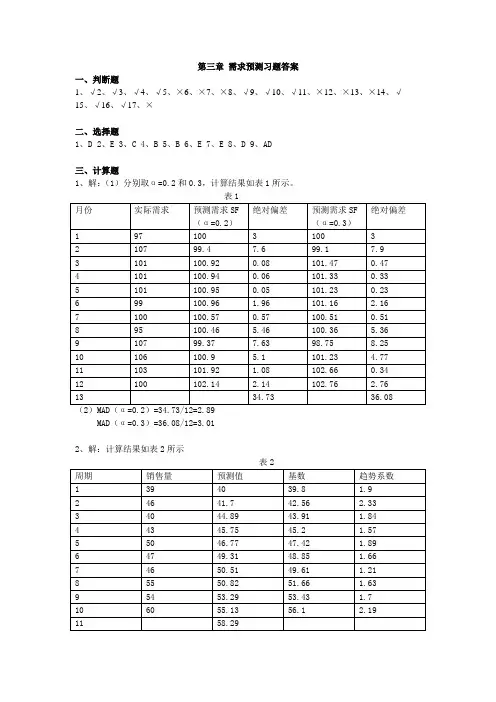 第三章 需求预测习题答案