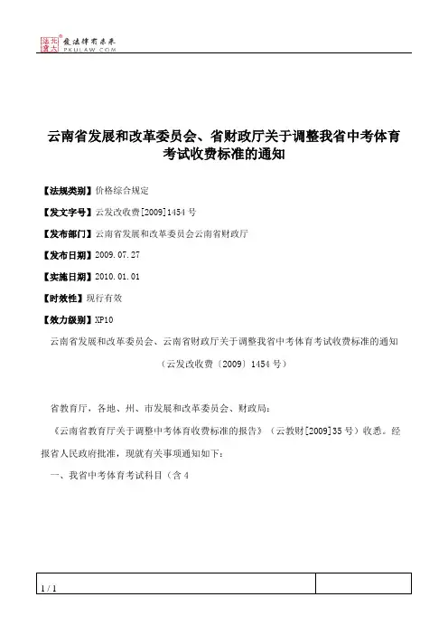 云南省发展和改革委员会、省财政厅关于调整我省中考体育考试收费