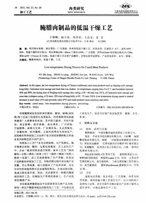 腌腊肉制品的低温干燥工艺