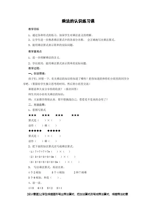 人教版二年级上册第四单元乘法的初步认识练习课教案