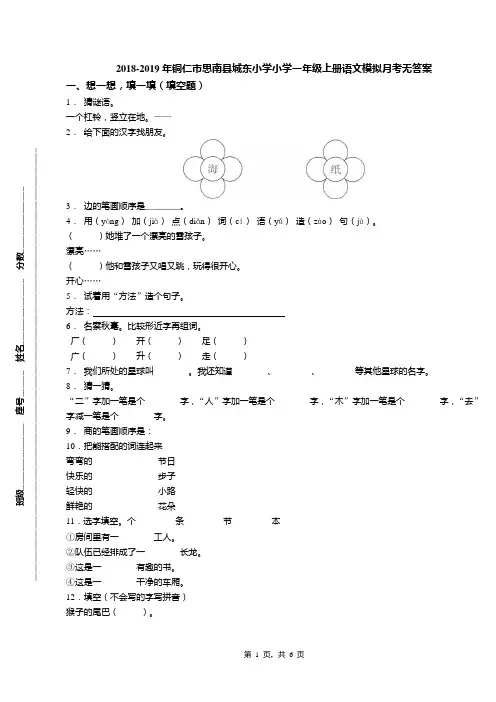 2018-2019年铜仁市思南县城东小学小学一年级上册语文模拟月考无答案