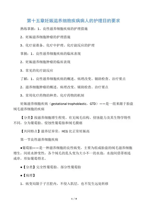 第十五章     妊娠滋养细胞疾病病人的护理
