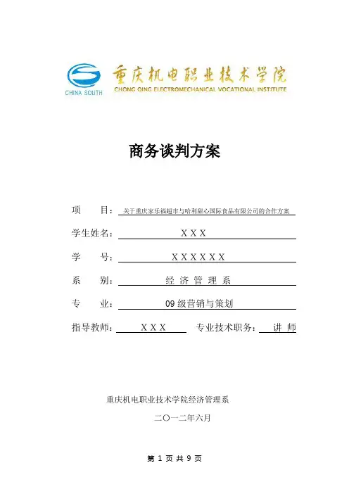 商务谈判方案