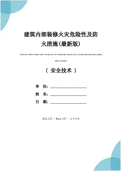 建筑内部装修火灾危险性及防火措施(最新版)