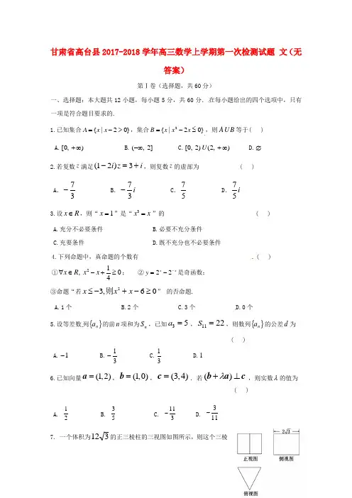 甘肃省高台县2017-2018学年高三数学上学期第一次检测试题文(无答案)
